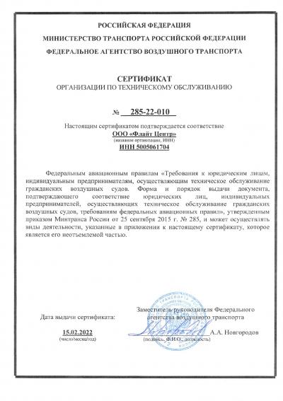 Сертификат Организации по ТО (ФАП-285)